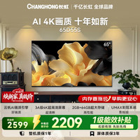长虹 65寸 4K超高清2+64GB云帆AI平板电视