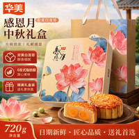 华美 感恩月双黄纯白莲蓉720g广式月饼礼盒装中秋节送礼企业团购