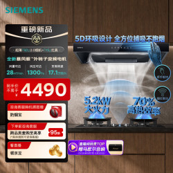 西门子 超薄5D 2.0欧式油烟机Y5燃气灶烟灶套装 28m³风量烟机