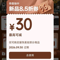 京东服饰美妆 天天抽新品8.5折 最高减30元