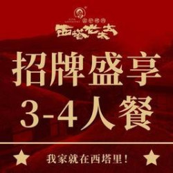 西塔·招牌盛享3-4人套餐