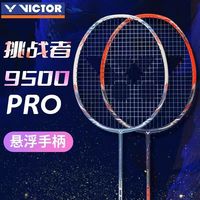 百亿补贴：VICTOR 胜利挑战者9500PRO羽毛球拍耐用全碳素挑战者悬浮
