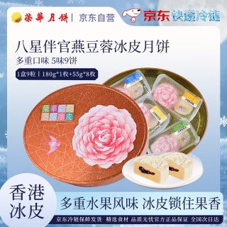 元朗荣华 香港荣华八星伴官燕豆蓉冰皮月饼620g多口味水果港式冰皮中秋月饼