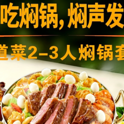 8道菜2-3人焖锅套餐