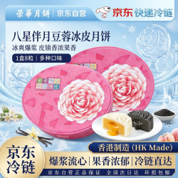 元朗荣华 荣华月饼八星伴月豆蓉冰皮月饼620g多口味水果香港制造中秋送礼
