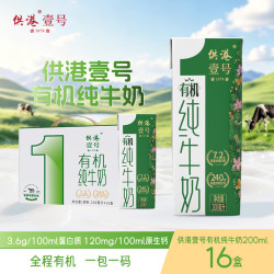 供港壹号 7.2g蛋白质 有机纯牛奶 200ml*16盒