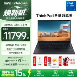 ThinkPad 联想E16笔记本电脑  Core 7-250H 32G 1TB