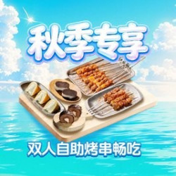 双人自助烤串畅吃（全国门店通用）