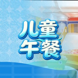 儿童午餐+300平米儿童乐园畅玩