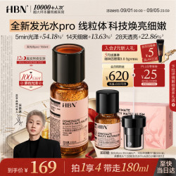 HBN 发光水精华液pro150ml 赠同款30ml+湿敷棉50片/盒+泵头