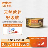 88VIP：Instinct 天然百利全价主食猫罐头高蛋白鸡肉湿粮156g