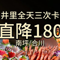 移动端：井里全天单人海鲜自助南坪合川店节假日通用