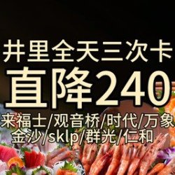 井里单人全天自助高端活海鲜畅吃8店周末通用