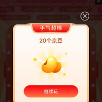 京东 大牌奥莱 抽到20京豆