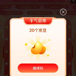 京东 大牌奥莱 抽到20京豆