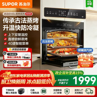 苏泊尔 蒸烤一体机 蒸烤箱 家用电烤箱嵌入式电蒸箱二合一蒸汽自清洁智能大容量40L