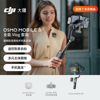 大疆 Osmo Mobile 8P手机稳定器手持云台遥控自拍AI追踪360跟拍Vlog神器 全能 Vlog 套装