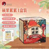 茶颜悦色 花果茶 硕果累累4风味盲拆水果茶热泡茶包1盒装50g共20枚礼