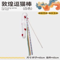 移动端：QMONSTER 敦煌系列逗猫棒长绳带铃铛羽毛逗猫棒猫咪自嗨解闷玩具
