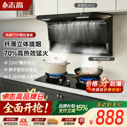 志高 抽油烟机燃气灶套装 超薄顶侧双吸22m³脱排烟机70%高热效率5.2kW猛火灶具套