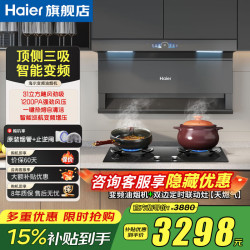海尔 31立方变频抽油烟机358W大功率1200PA风压顶侧双三吸家用7字自清洁燃气灶热