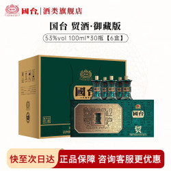 国台 大曲坤沙 贸酒御藏版 53度 酱香型白酒 年份老酒 100mL 30瓶 御藏整箱装