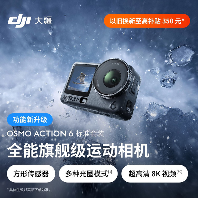 大疆 Osmo Action 6 全能级运动相机 可变光圈Vlog旅行户外拍照摩托山地骑行潜水徒步手持4K摄像机