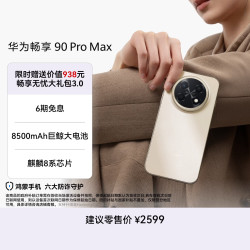 华为 畅享 90 Pro Max 手机 8GB+512GB 晨曦金