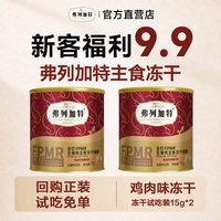 弗列加特 全价生骨肉冻干猫粮（15g*2罐）全阶段鲜肉主食美毛护肤猫零食试吃装