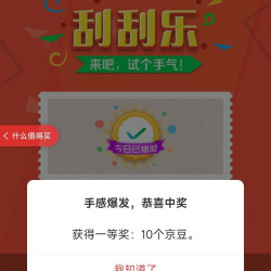右侧浮窗或商品页活动刮刮乐10京豆