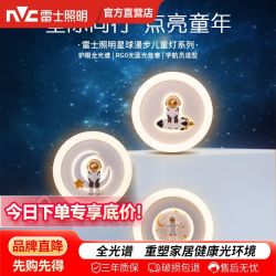 雷士 宇航员星球漫步系列 LED护眼全光谱儿童灯 高显色