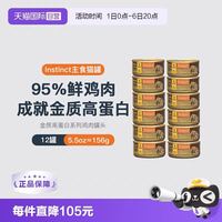 88VIP：Instinct 天然百利高蛋白猫罐头156g*12罐