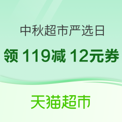 天猫超市 周三「中秋严选日」 家宴礼赠好物集中放价