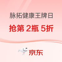 脉拓京东健康王牌日 抢第2瓶5折