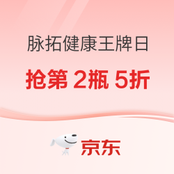 脉拓京东健康王牌日 抢第2瓶5折