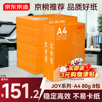 京东京造 A4打印纸 80g复印纸 JOY系列 双面草稿纸 500张/包 8包/箱 （4000张）采销推荐