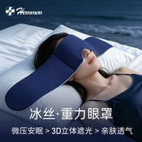 HEMMON 重力眼罩睡眠遮光睡觉微压缓解眼疲劳深睡专用男女士