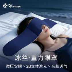 HEMMON 重力眼罩睡眠遮光睡觉微压缓解眼疲劳深睡专用男女士