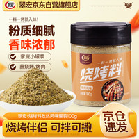 翠宏 烧烤料孜然风味罐装100g 自制烤兔烤牛羊肉撒料