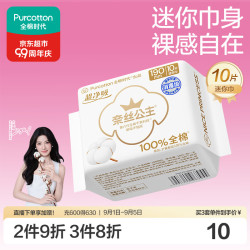 全棉时代 卫生巾超净吸系列超薄护翼迷你巾190MM10片