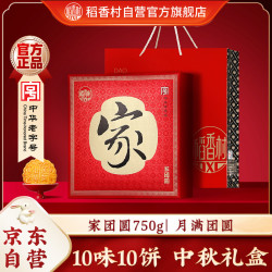稻香村 月饼礼盒 中秋大礼包 蛋黄莲蓉家团圆750g
