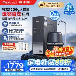 麦小象 净水器M5Pro家用直饮鲜活水1300G双舱RO反渗透0阻垢剂0M5pro净水器通用滤芯 0陈水