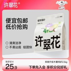 许翠花 纯木薯植物猫砂 不粘底强吸水易结团2.5kg