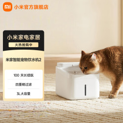 米家 小米米家智能宠物饮水机2 猫咪自动喂水器3L大容量自动饮水机 米家智能宠物饮水机2