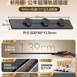 公牛 超薄可移动轨道插座明装厨房岛台餐边柜家用大功率导轨插座