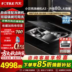 方太 小贝壳02-A3水槽洗碗机80L大容量 双层可洗锅 摆放灵活不弯腰 洗海鲜果蔬 渣水强排 不锈钢