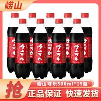 百亿补贴：崂山 新日期/崂山可乐500ml*15瓶非整箱中华特产碳酸饮料正品