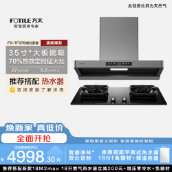 方太 F5 TF37B 搭配5.2kw 70%热效率 烟灶联动定时烟灶套装【抢16N1热水器 免辅材不