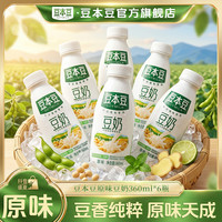 豆本豆 原味豆奶360ml瓶装即饮免冲泡豆浆学生营养植物蛋白质早餐