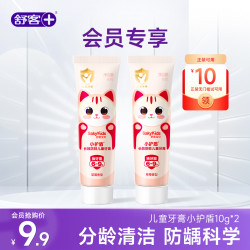 舒客 宝贝儿童专用牙膏小护盾6-9周岁宝宝含氟长效防蛀